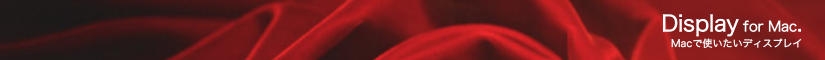 Macで使いたいディスプレイ