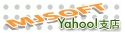 MJSOFT Yahoo 支店