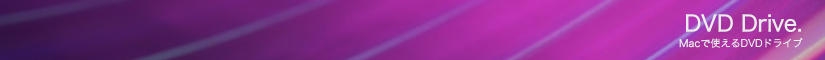 Macで使えるDVDドライブ