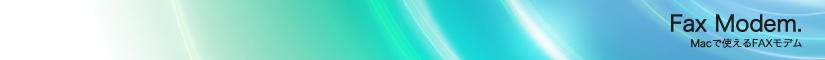 Macで使えるFAXモデム