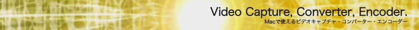 Macで使えるビデオキャプチャ・コンバーター・エンコーダー