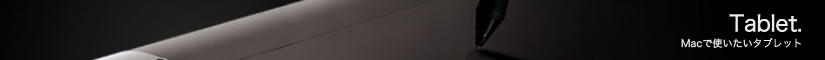 Macで使いたいタブレット