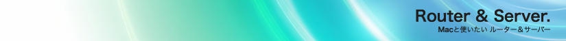 Macと使いたいルーター&サーバー