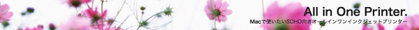 Macで使いたい インクジェットオールインワン複合プリンター